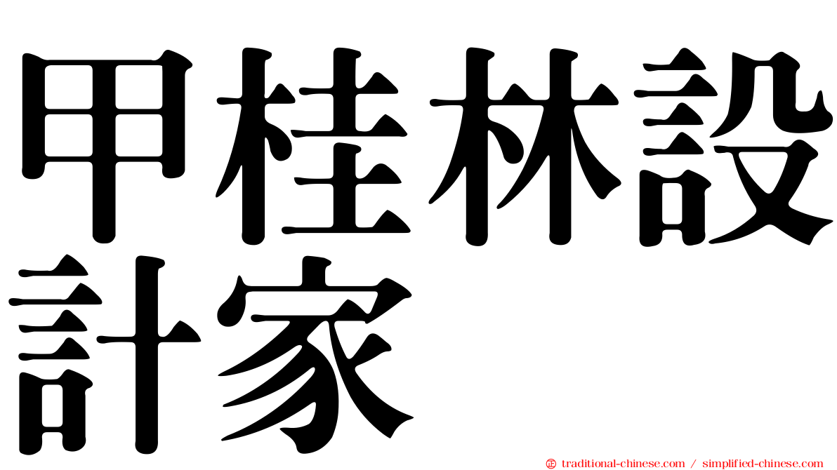 甲桂林設計家