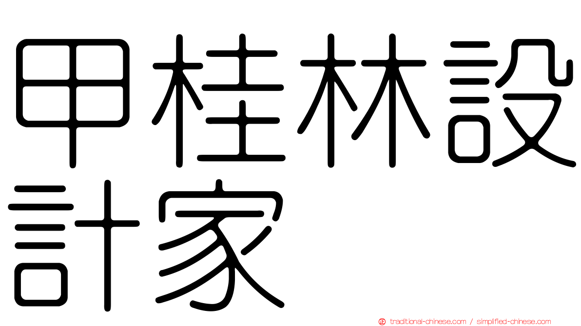 甲桂林設計家