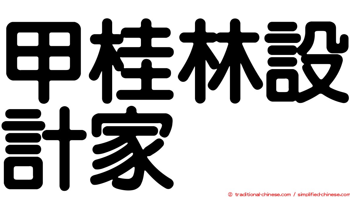 甲桂林設計家