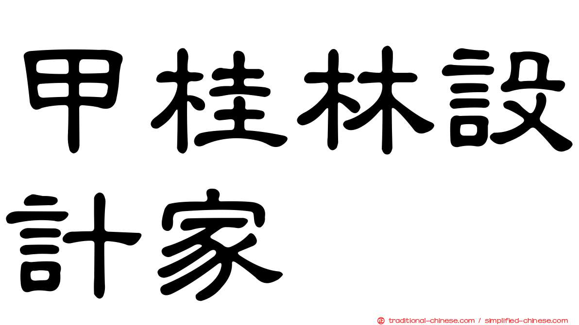 甲桂林設計家