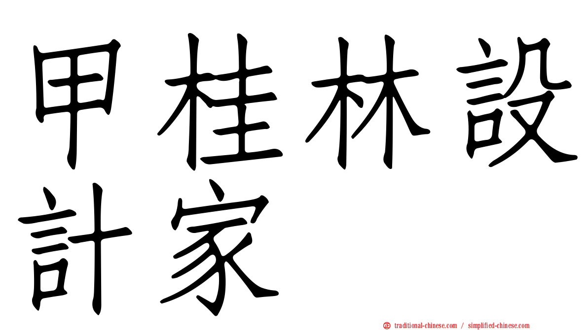 甲桂林設計家