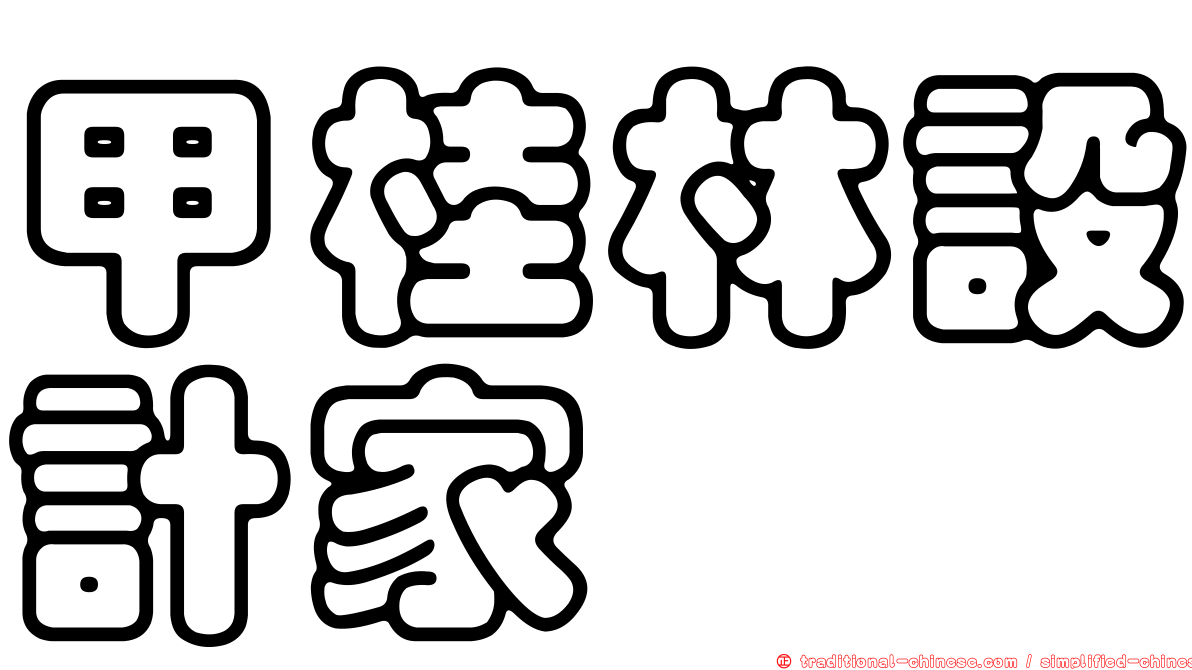 甲桂林設計家