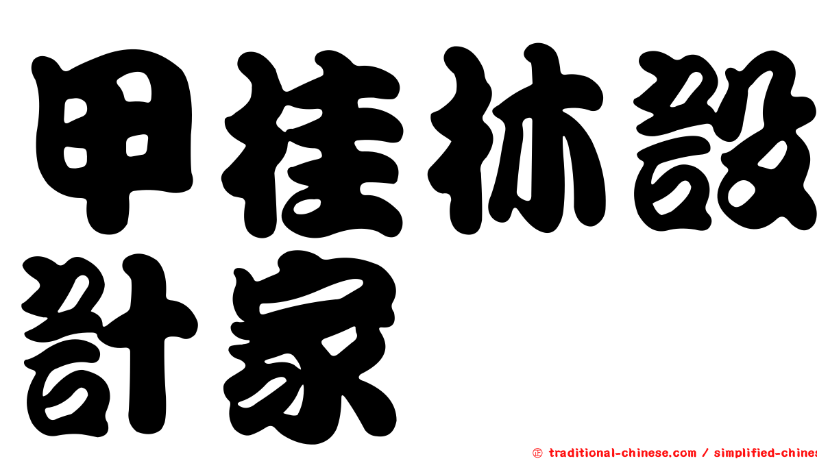 甲桂林設計家