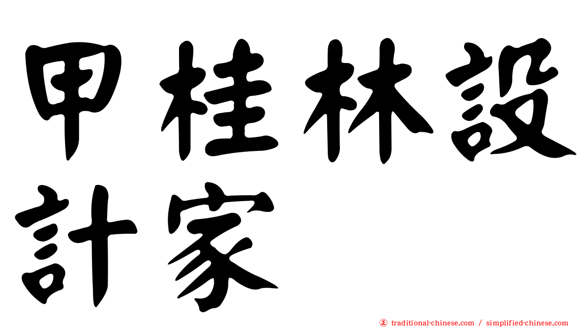 甲桂林設計家