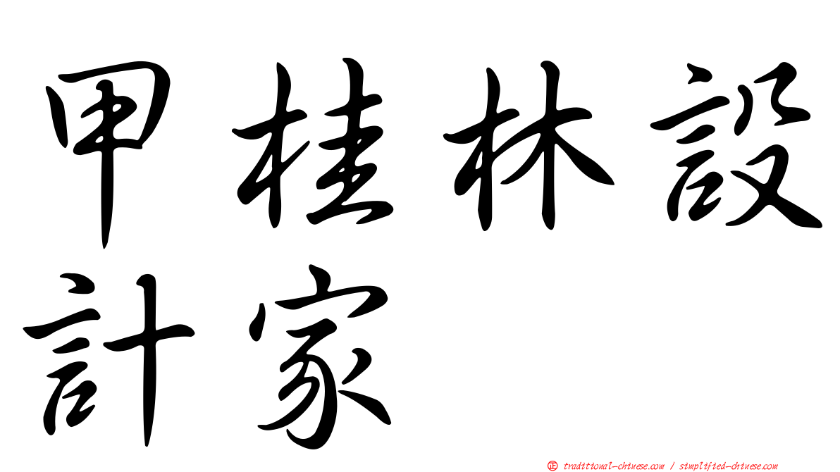 甲桂林設計家