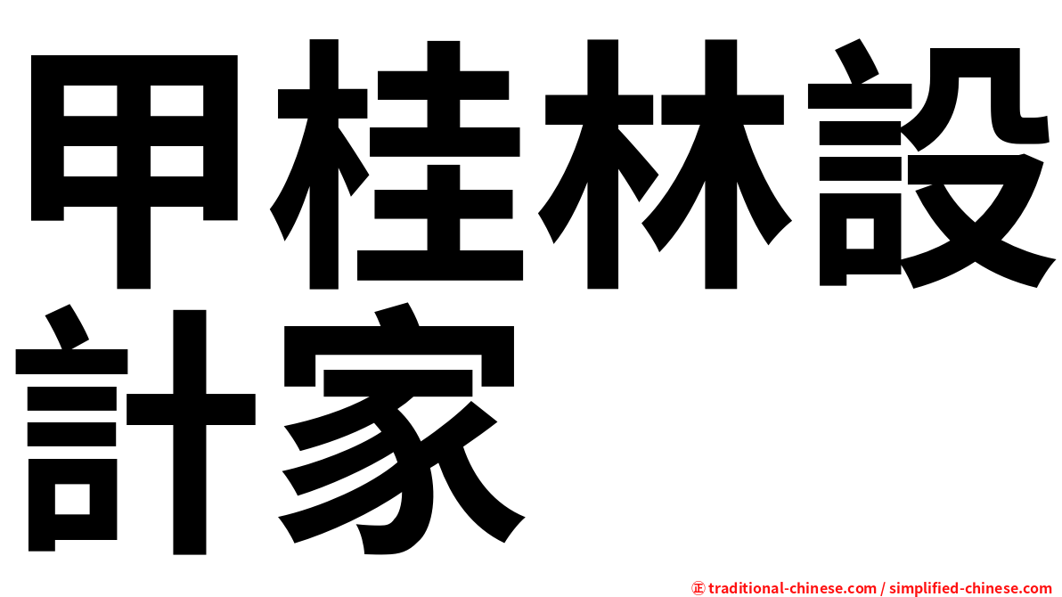 甲桂林設計家