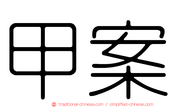 甲案