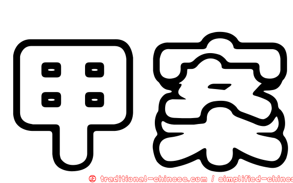甲案