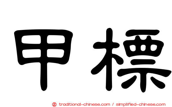 甲標