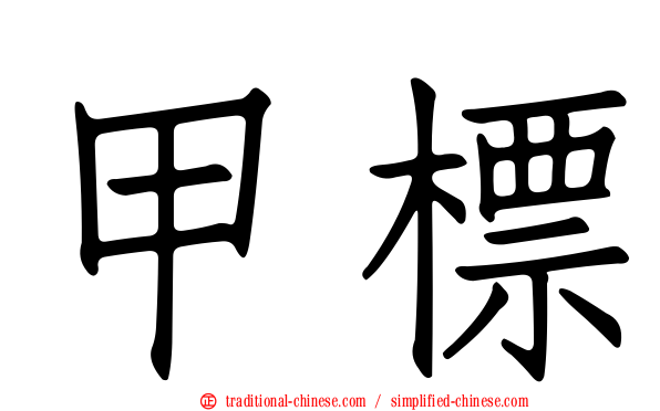 甲標
