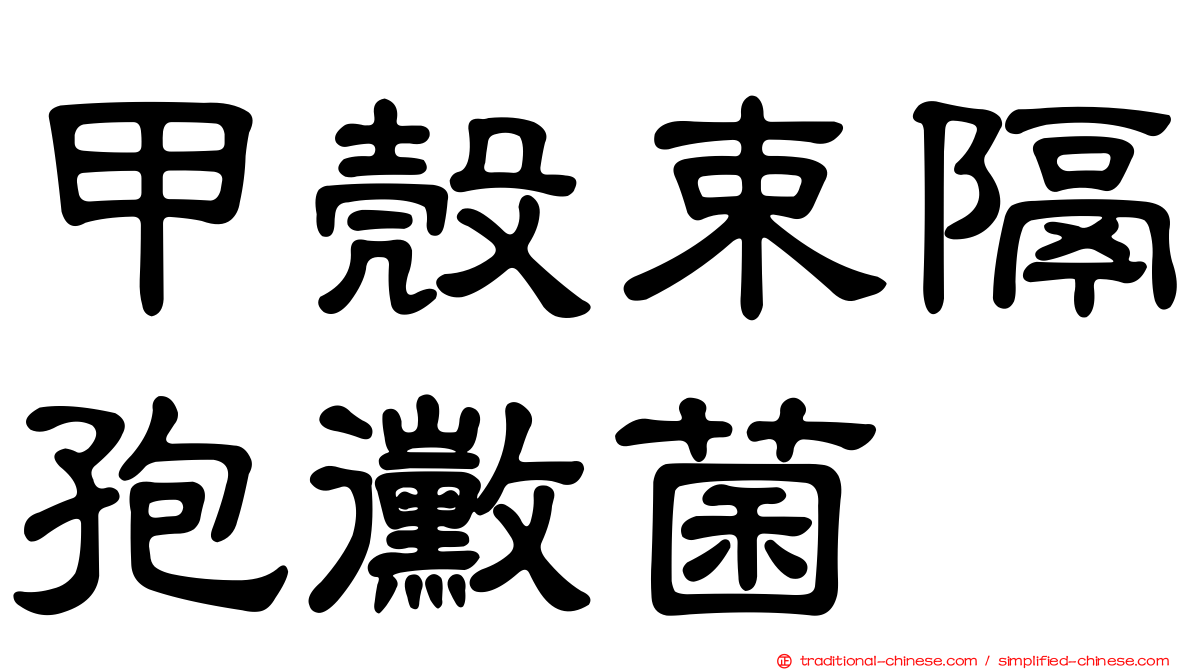 甲殼束隔孢黴菌