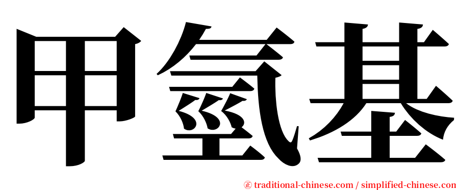 甲氫基 serif font