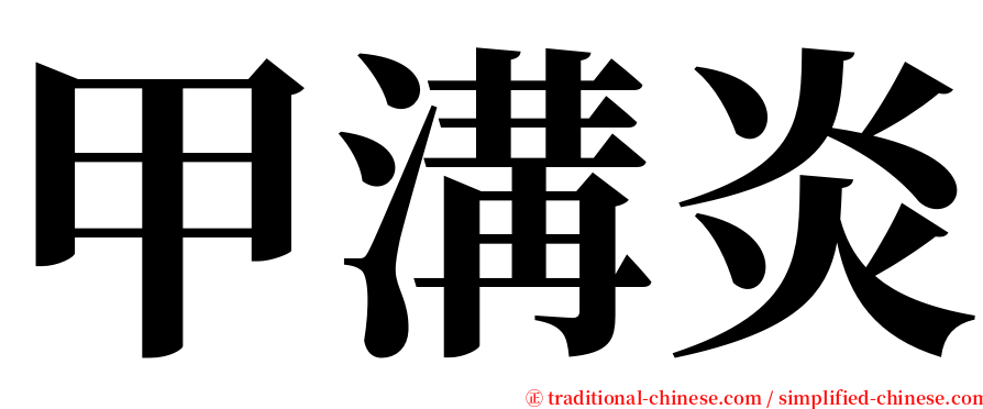 甲溝炎 serif font