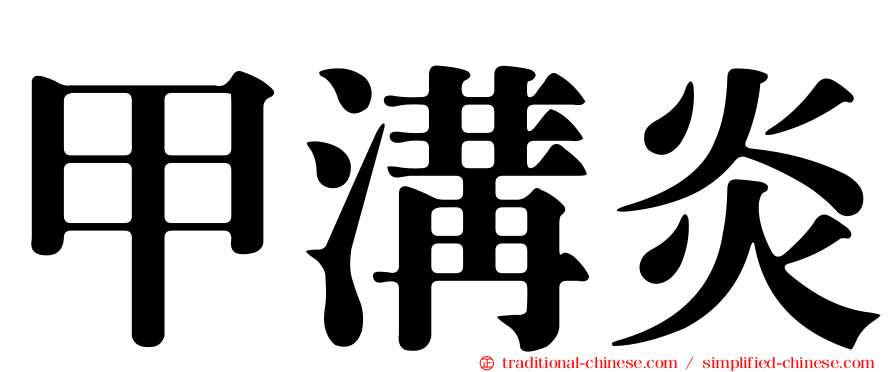 甲溝炎