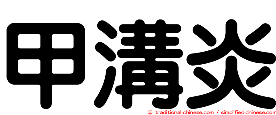 甲溝炎