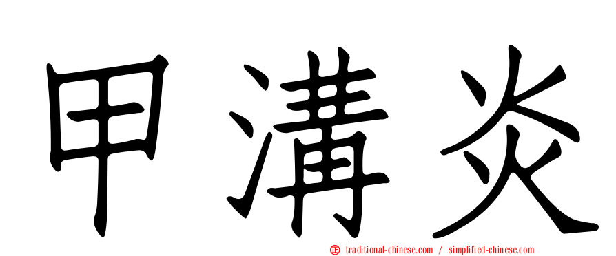 甲溝炎