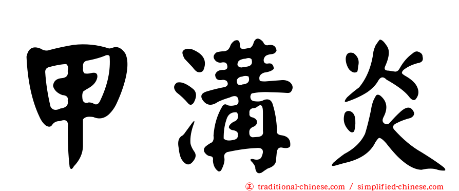 甲溝炎