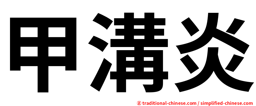 甲溝炎