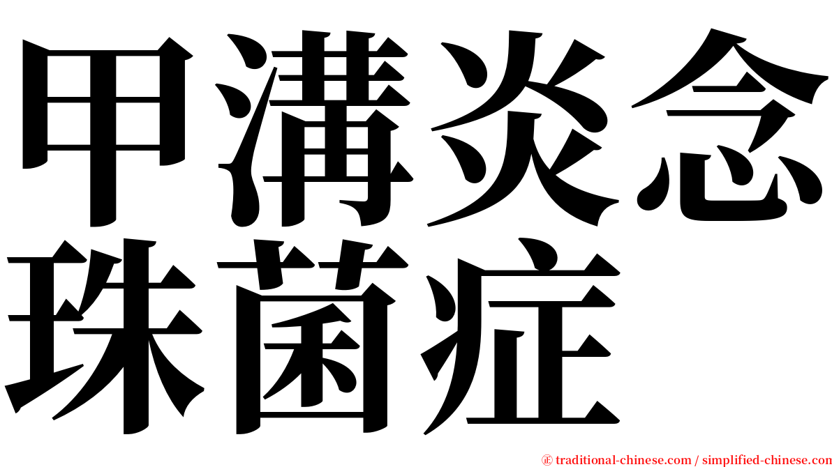 甲溝炎念珠菌症 serif font
