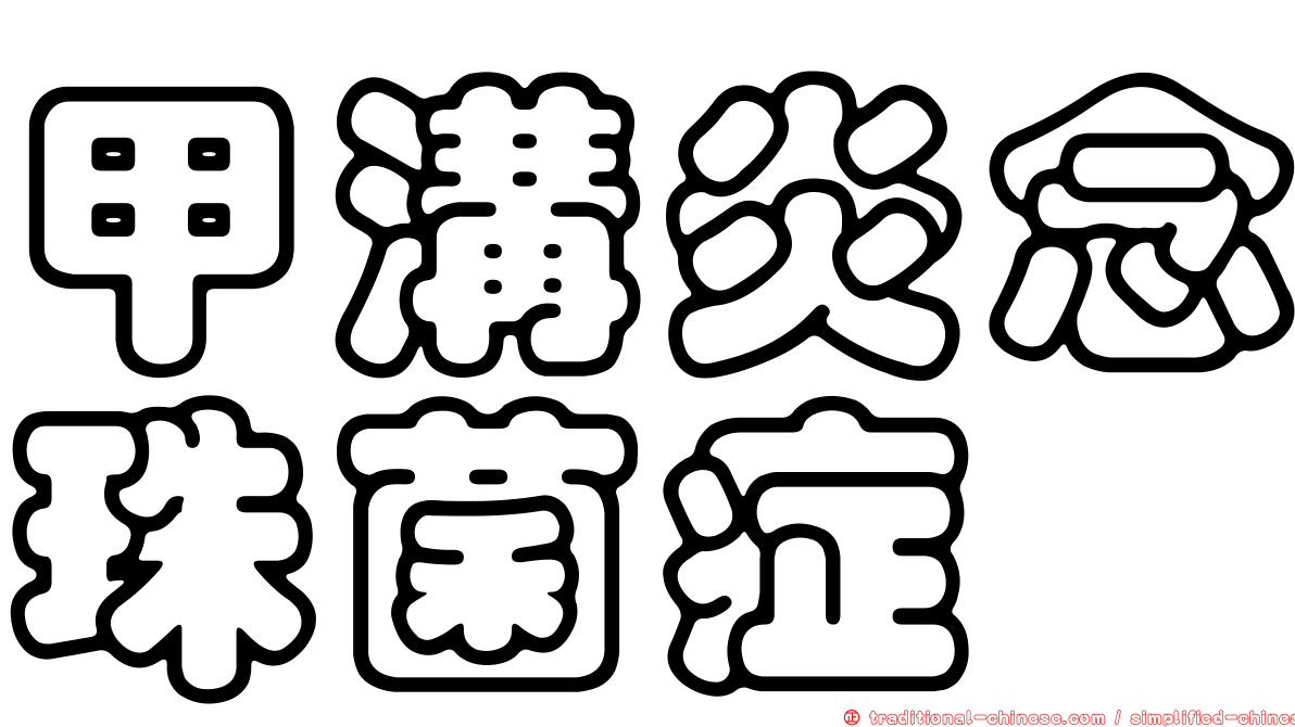 甲溝炎念珠菌症