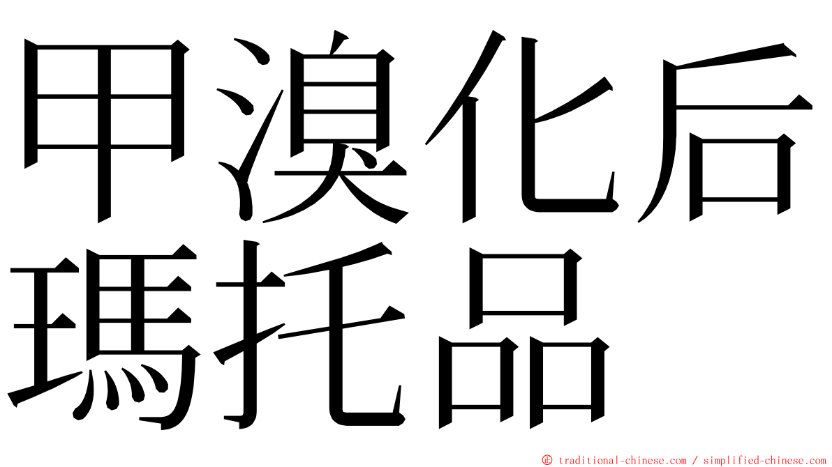 甲溴化后瑪托品 ming font