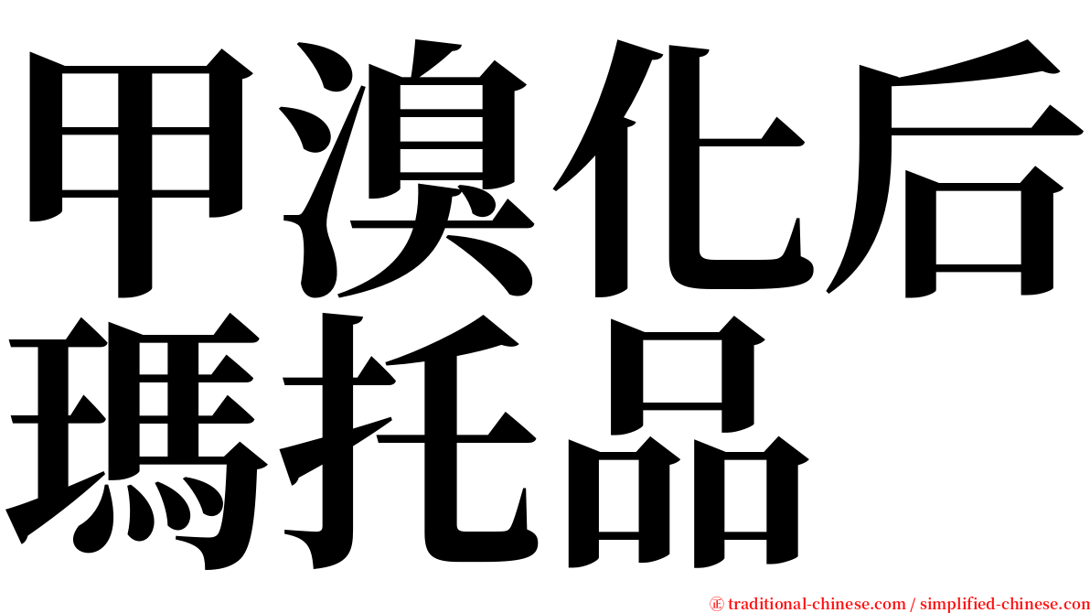 甲溴化后瑪托品 serif font