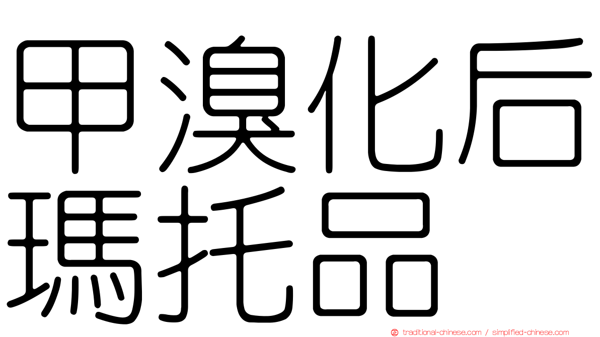 甲溴化后瑪托品