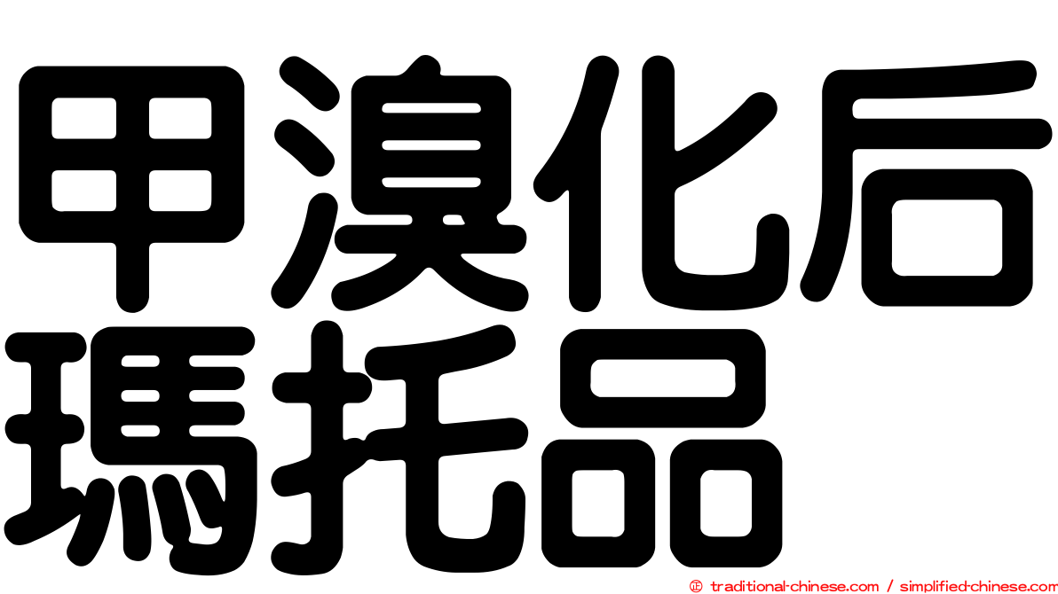 甲溴化后瑪托品