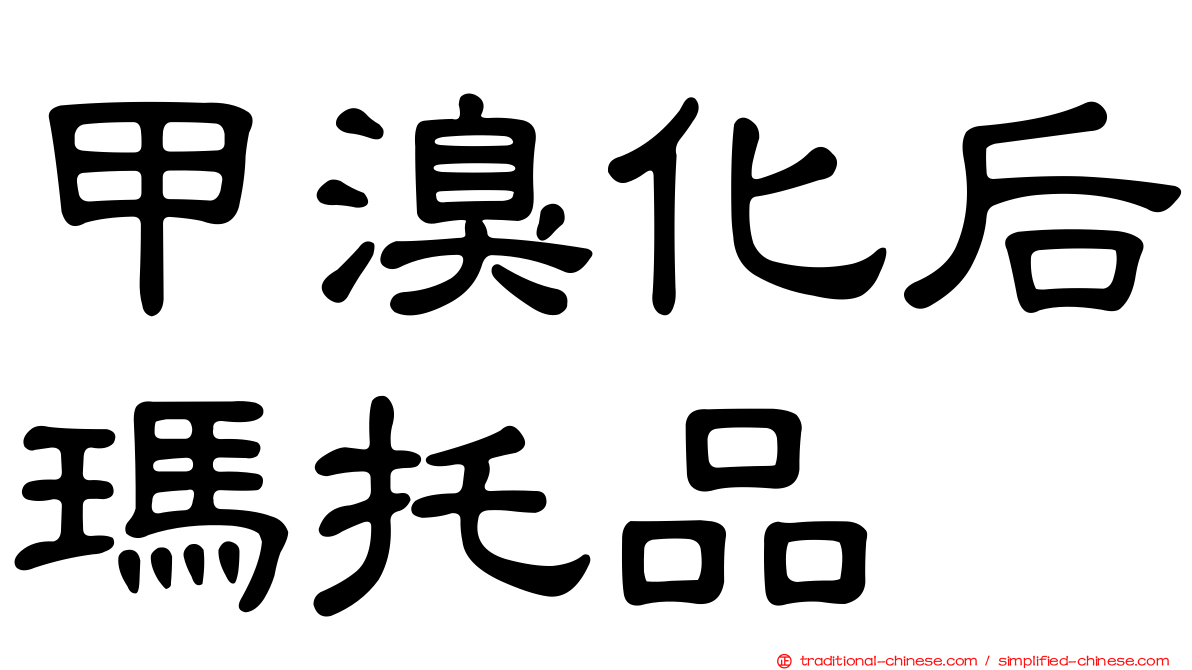 甲溴化后瑪托品