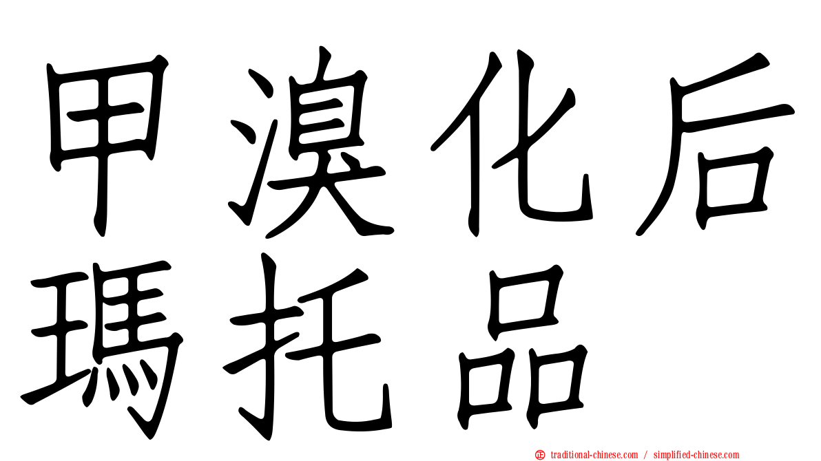 甲溴化后瑪托品