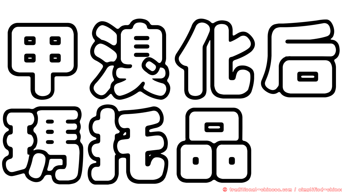 甲溴化后瑪托品