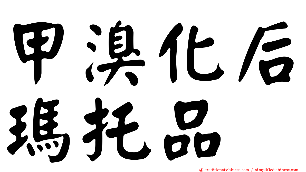甲溴化后瑪托品