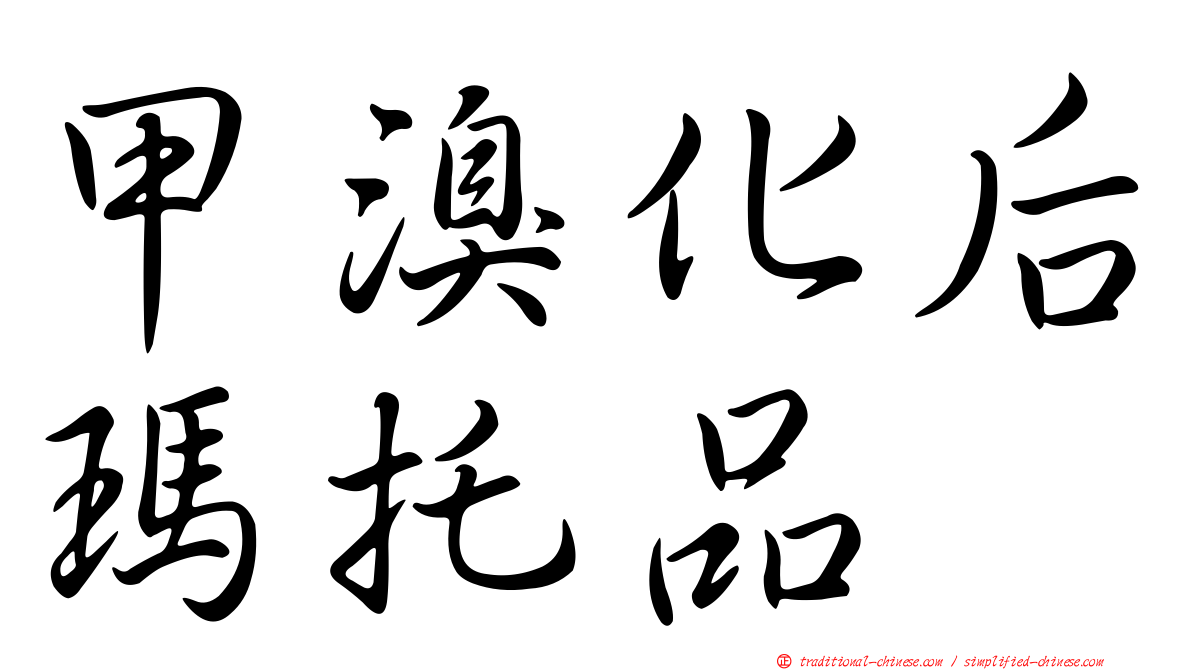 甲溴化后瑪托品