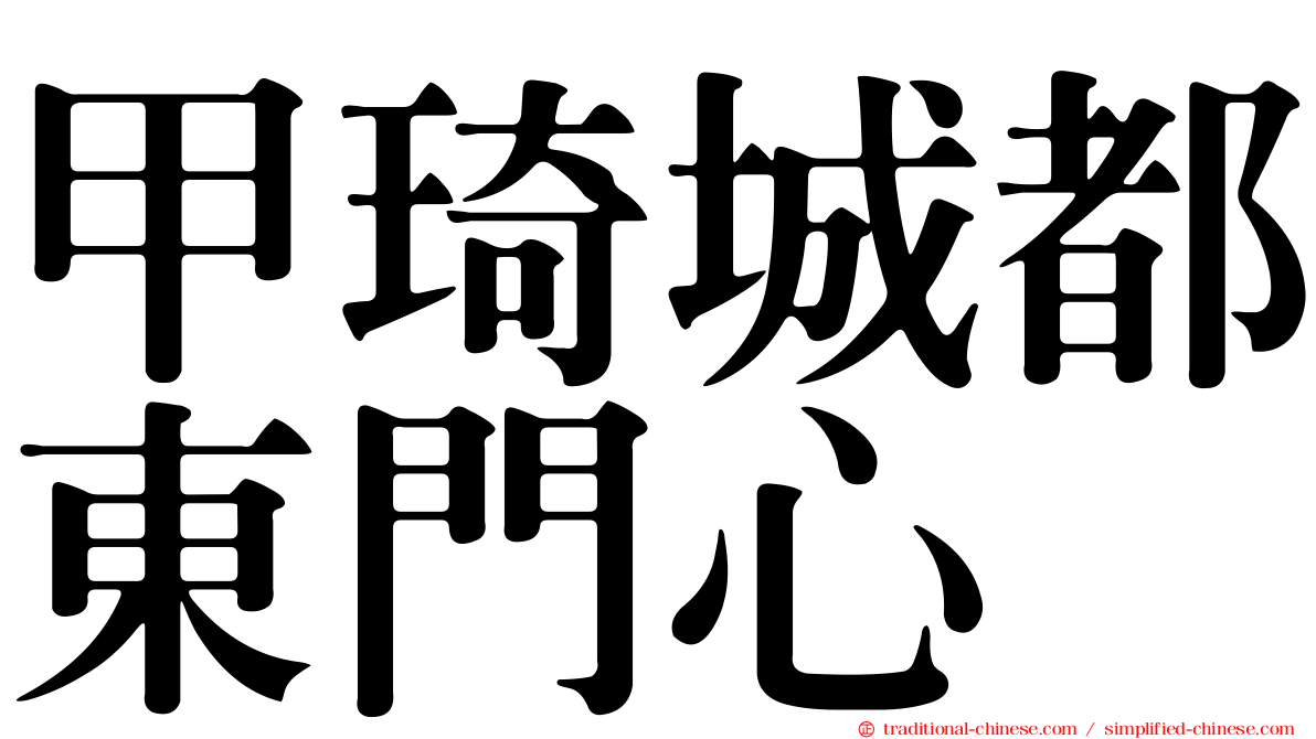 甲琦城都東門心