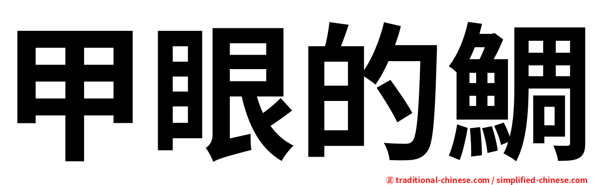 甲眼的鯛