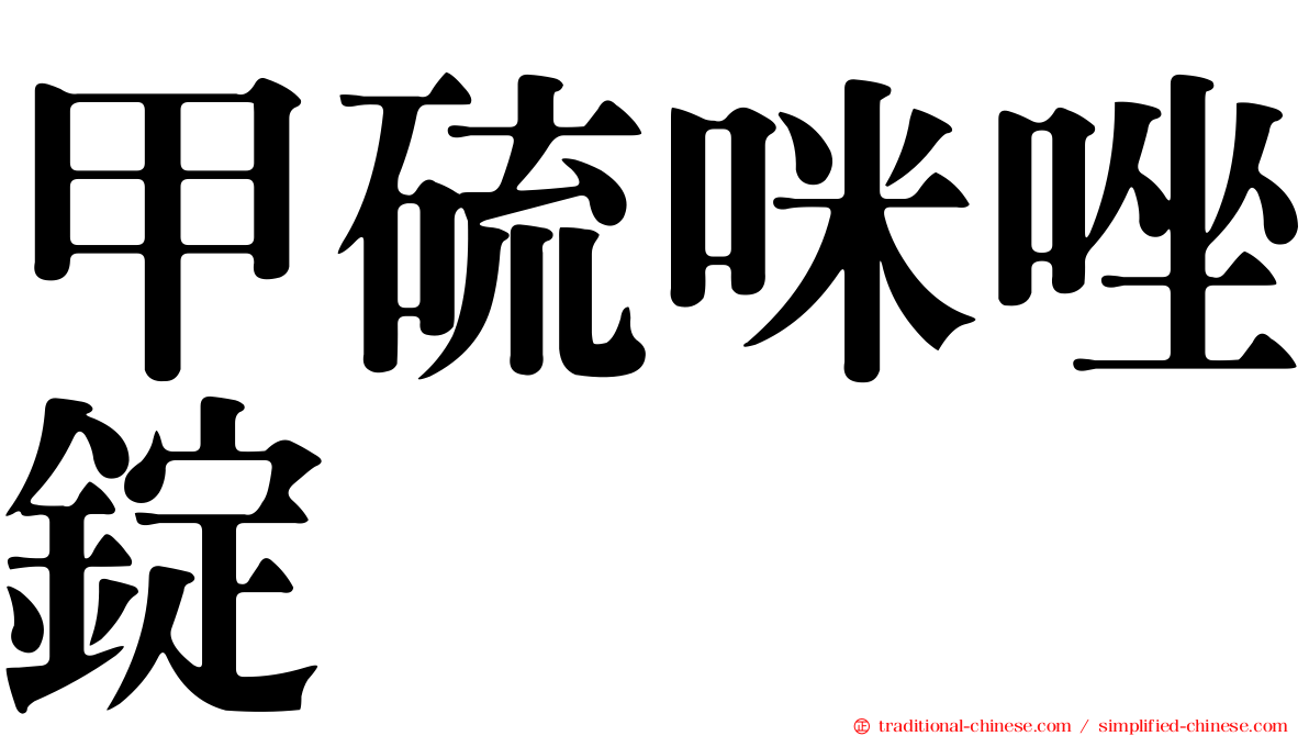甲硫咪唑錠