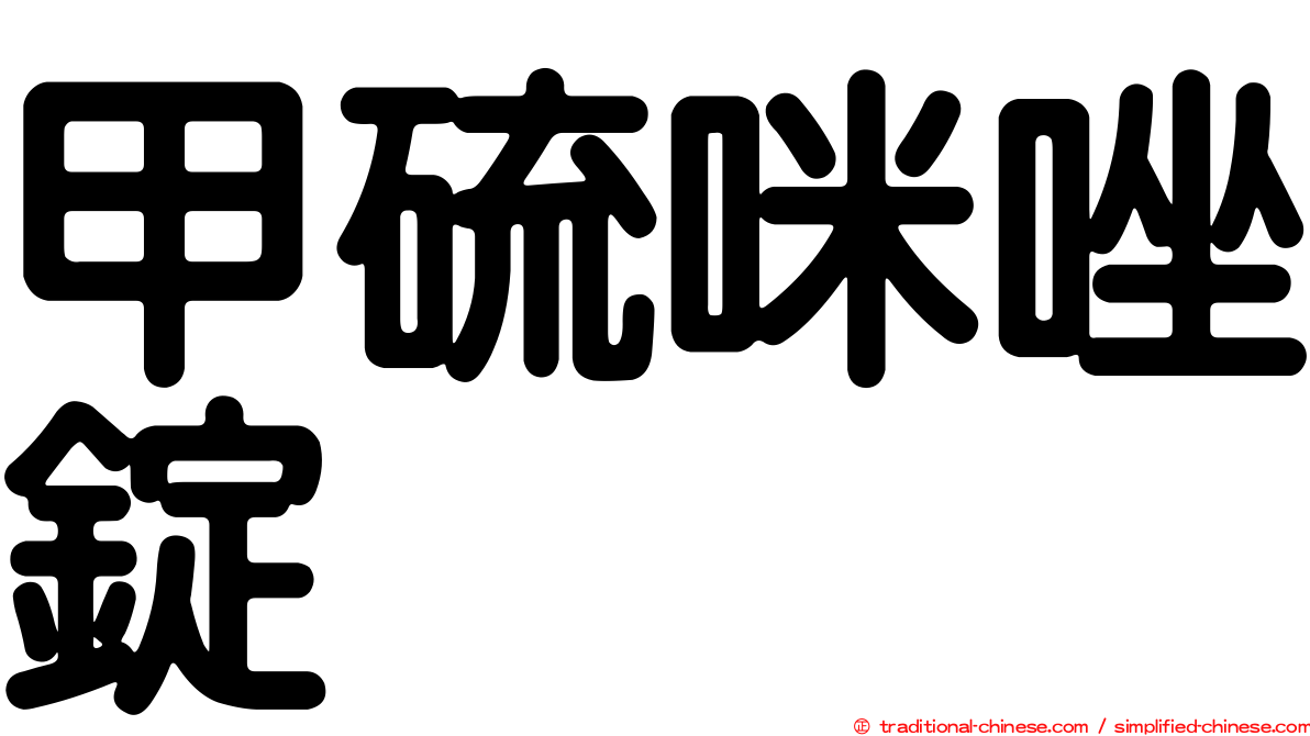 甲硫咪唑錠