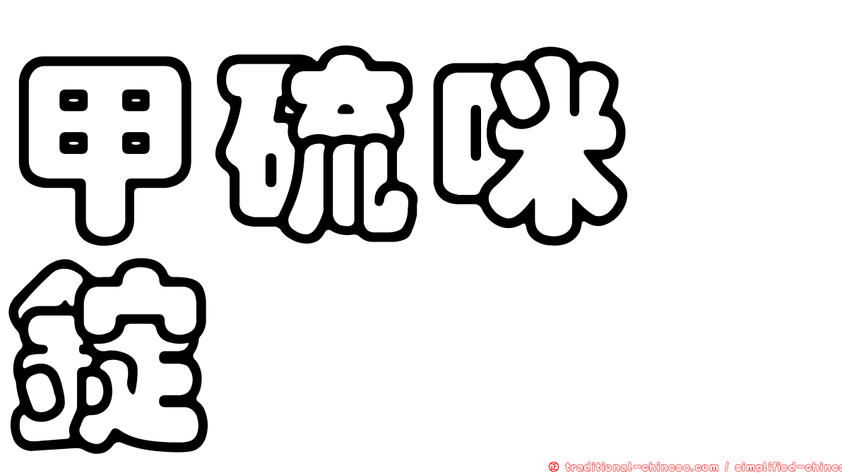 甲硫咪唑錠