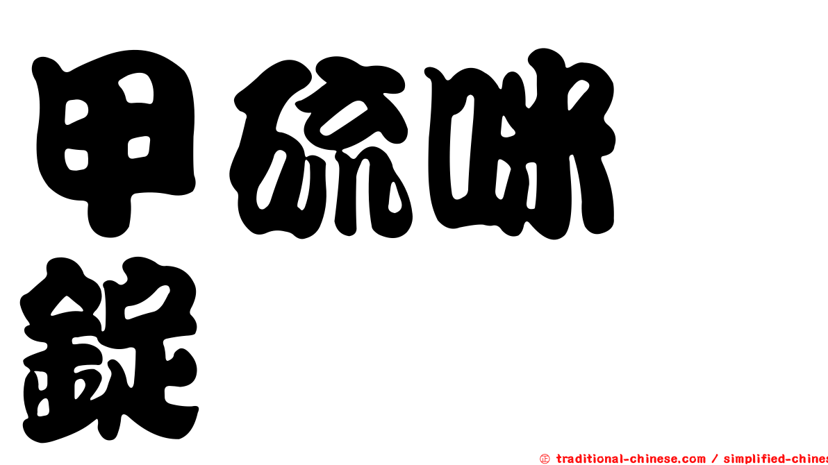 甲硫咪唑錠