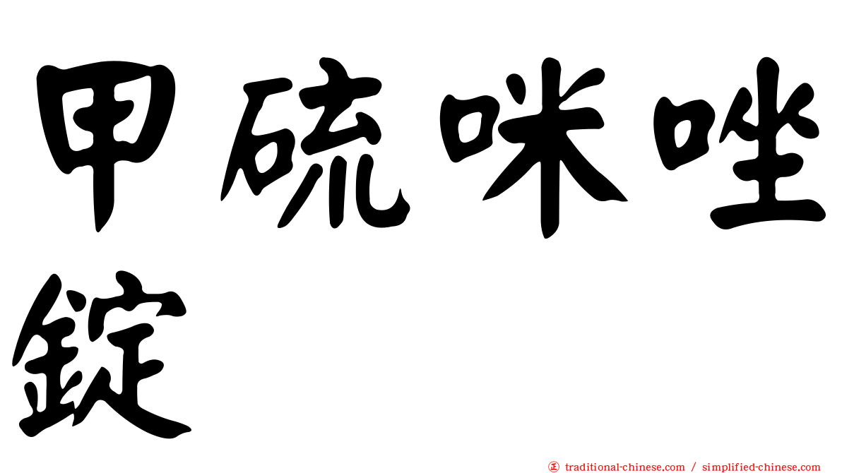 甲硫咪唑錠