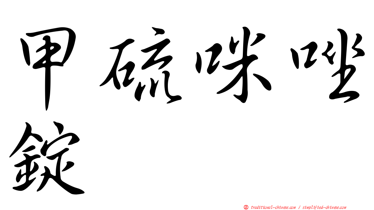 甲硫咪唑錠