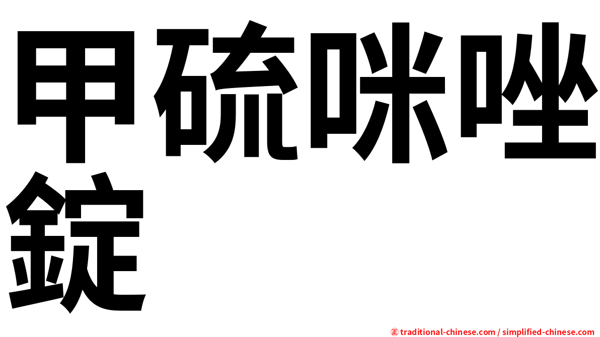 甲硫咪唑錠
