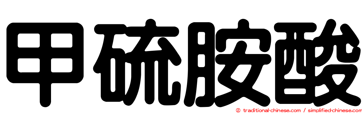 甲硫胺酸