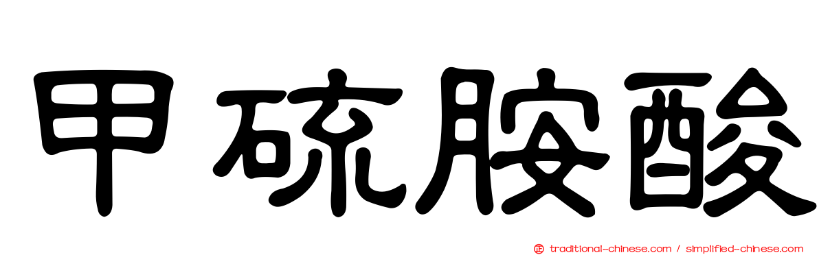甲硫胺酸