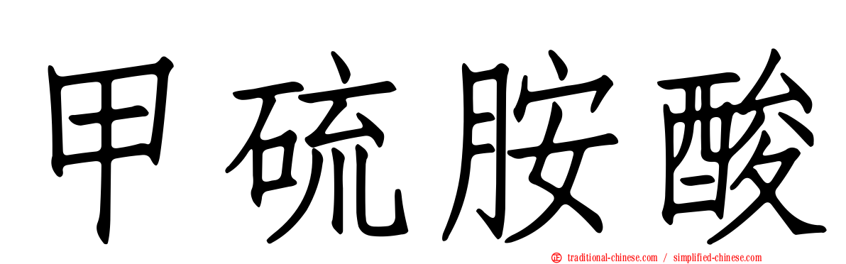 甲硫胺酸