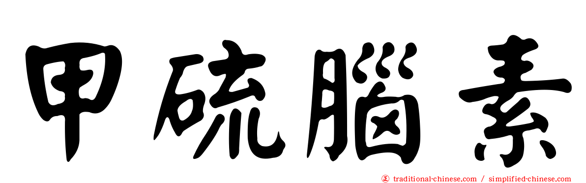 甲硫腦素