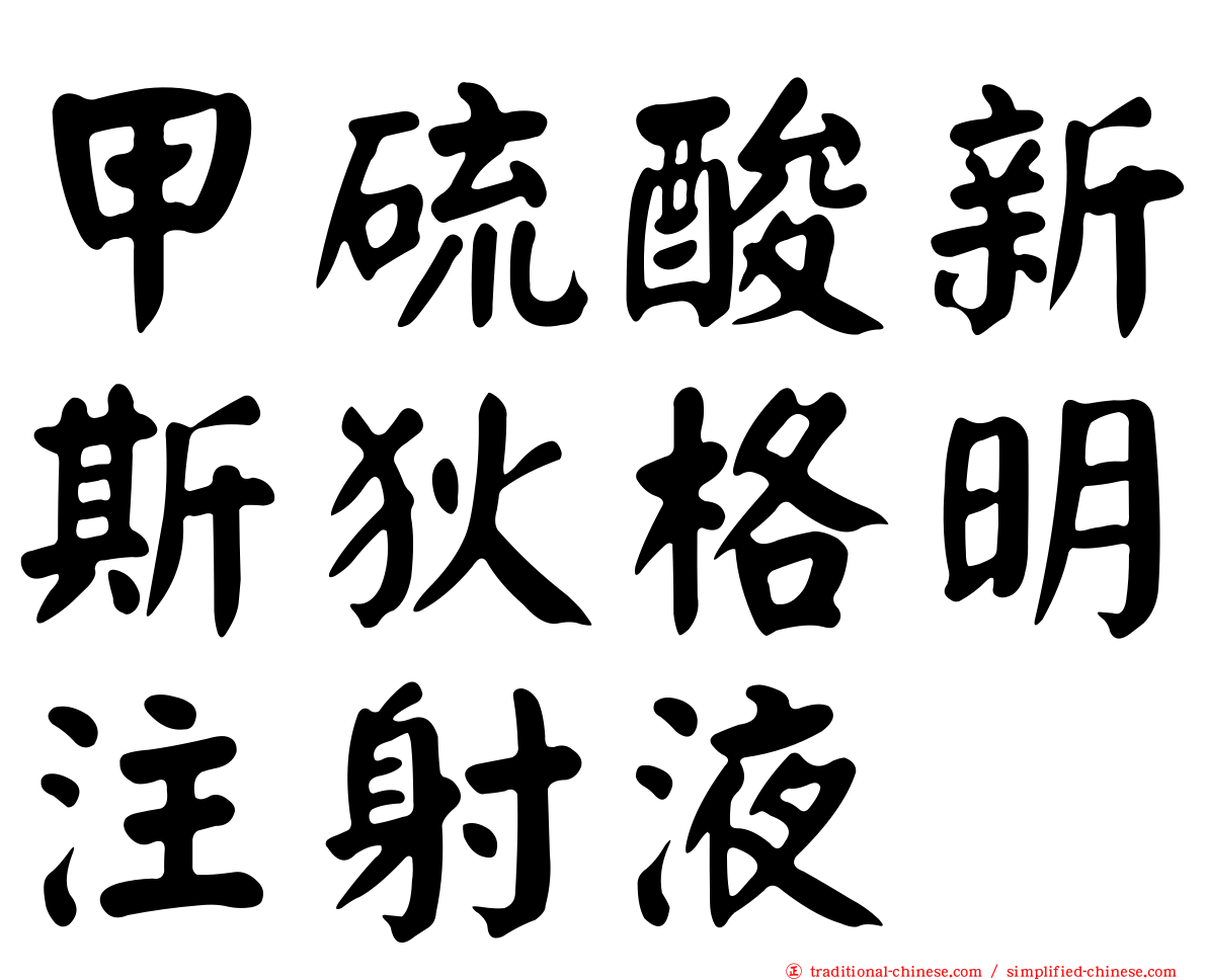 甲硫酸新斯狄格明注射液