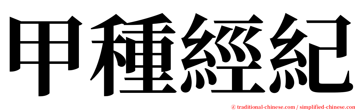 甲種經紀 serif font