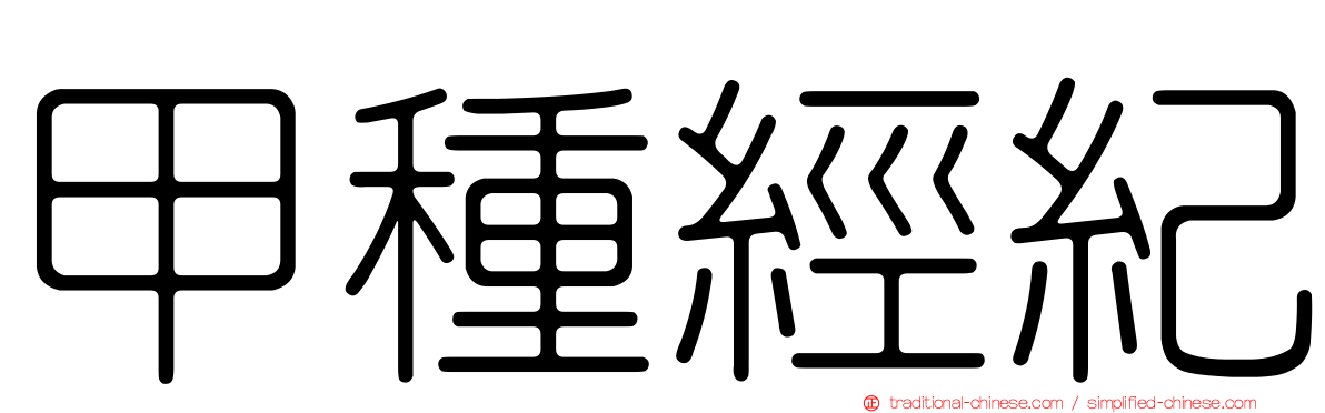 甲種經紀