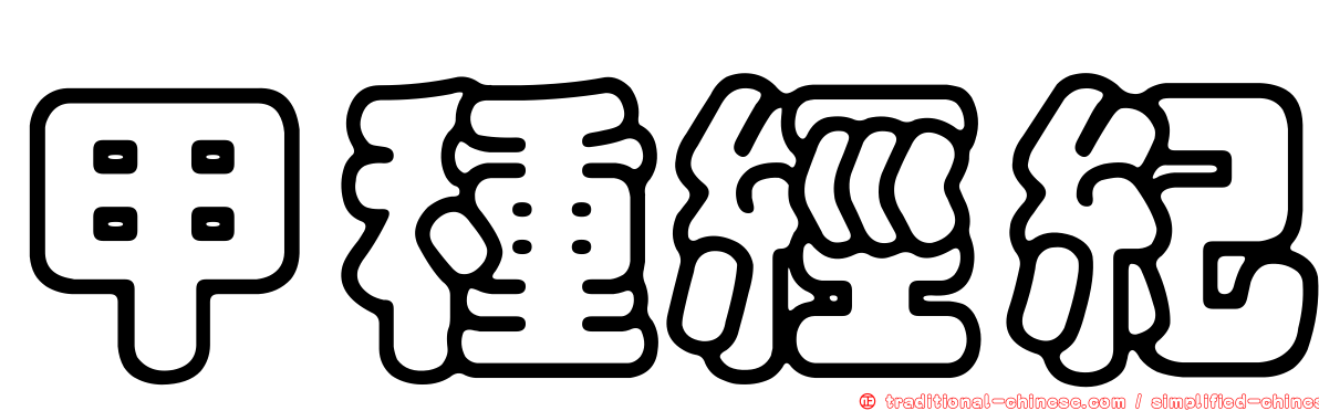 甲種經紀